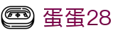 蛋蛋28 - 蛋蛋28预测加拿大 - app下载中心